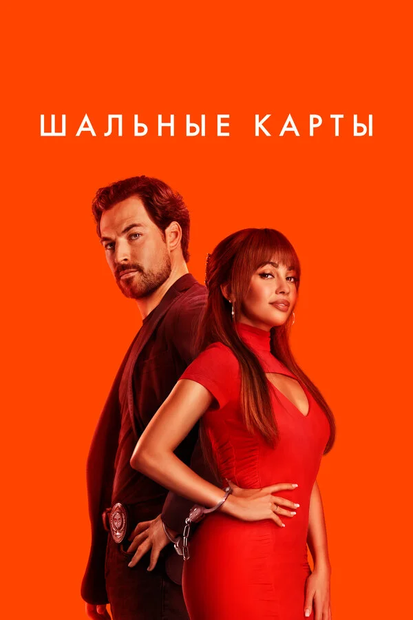 Шальные карты сериал 2024 смотреть онлайн бесплатно в хорошем качестве HD